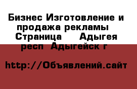 Бизнес Изготовление и продажа рекламы - Страница 2 . Адыгея респ.,Адыгейск г.